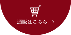 通販はこちら